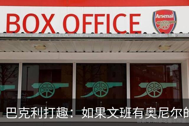 巴克利打趣：如果文班有奥尼尔的脑子 我们就得给他单开一个联赛