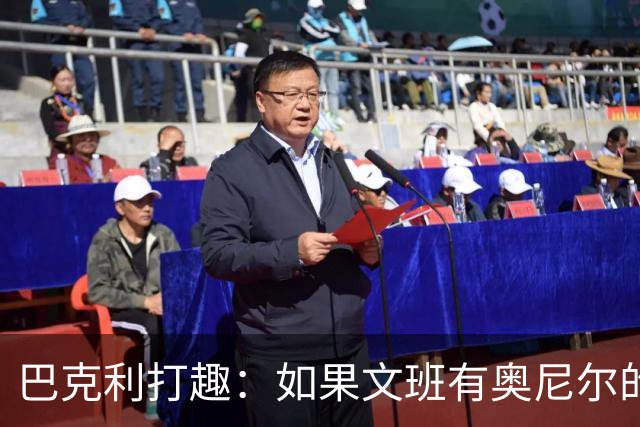 巴克利打趣：如果文班有奥尼尔的脑子 我们就得给他单开一个联赛