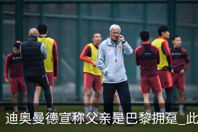迪奥曼德宣称父亲是巴黎拥趸 此前多次说是利物浦死忠