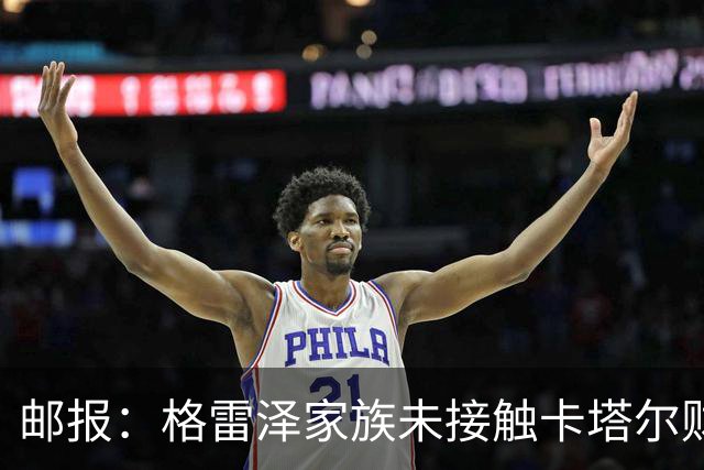 邮报：格雷泽家族未接触卡塔尔财团，即使再联系其报价可能也很低