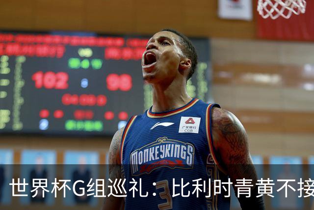 世界杯G组巡礼：比利时青黄不接 伊朗赴美参赛风波不断