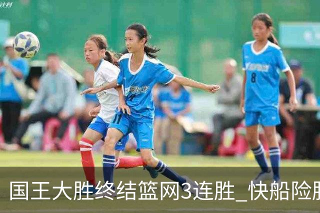 国王大胜终结篮网3连胜 快船险胜开拓者4连胜